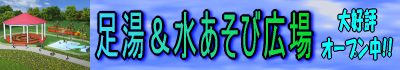 ashiyu_open.png