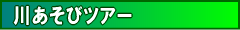 optional_tour_summer_kawaasobi.png