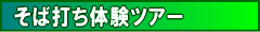 optional_tour_summer_soba.png