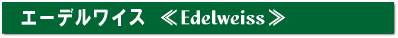 restaurant_name_edel.png