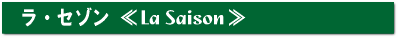 restaurant_name_saison.png