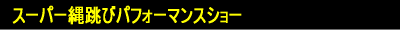 summer_final_performer_banner02.png