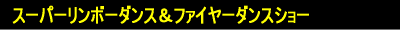 summer_final_performer_banner03.png