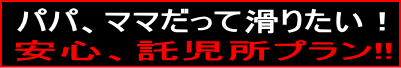 託児所プラン