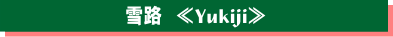 yukiji_2009.png