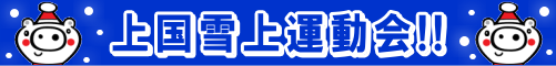 じょうこく雪上運動会