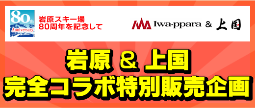岩原&上国完全コラボ特別販売企画!