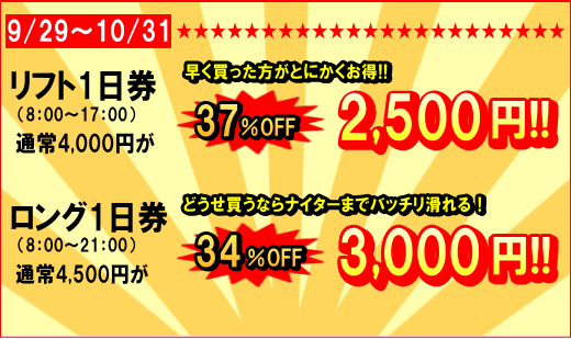 リフト1日券&ロング1日券 早割!買っ得チケット