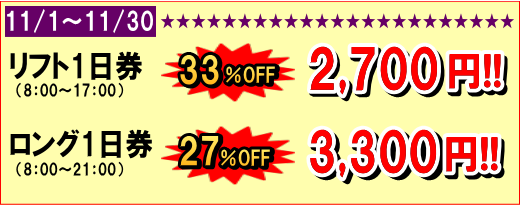 リフト1日券&ロング1日券 早割!買っ得チケット