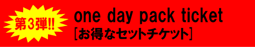 one day pack お得なセットチケット