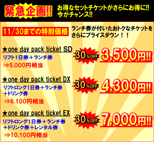 緊急企画!さらにお得なセットチケット