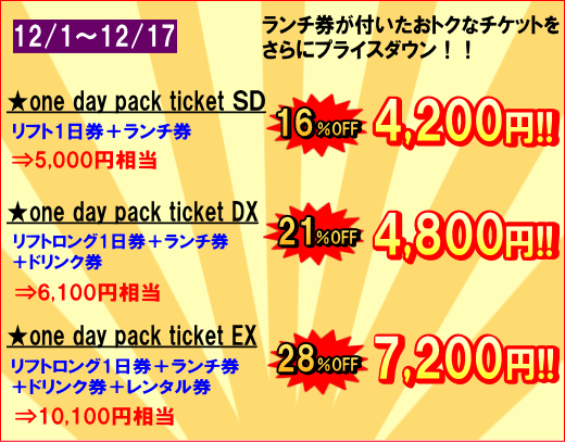 one day pack お得なセットチケット