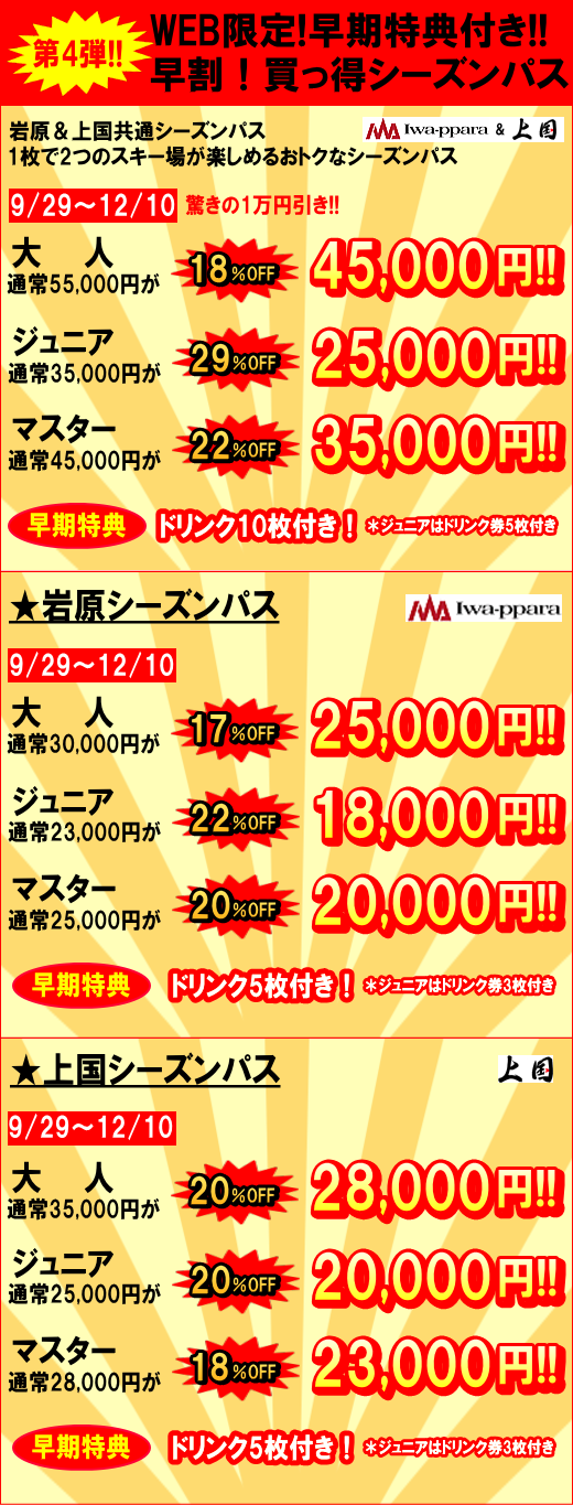 先着80名様限定 早割!買っ得シーズンパス