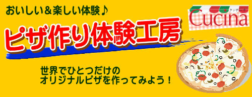 2010s_pizza_taiken_1.png