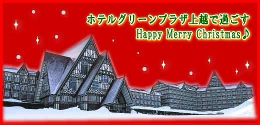 ホテルグリーンプラザ上越で過ごすクリスマス!