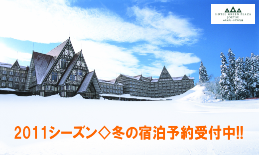 冬期宿泊予約受付中!!