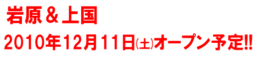 岩原&上国は2010年12月11日オープン予定!