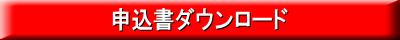 申込書ダウンロード