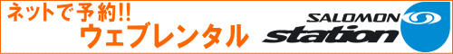 サロモンステーション事前予約開始!