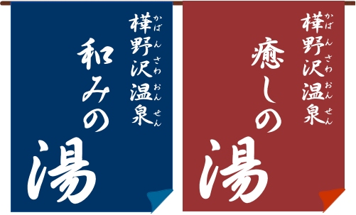 樺野沢温泉