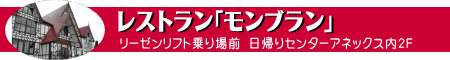 レストランモンブラン