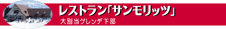 サンモリッツ