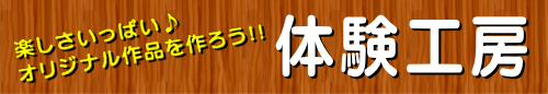taikenkoubou_1.png