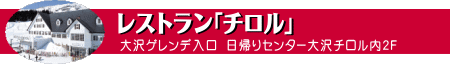 レストランチロル